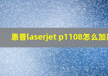 惠普laserjet p1108怎么加墨